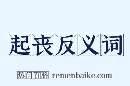 起丧反义词是什么意思的图片